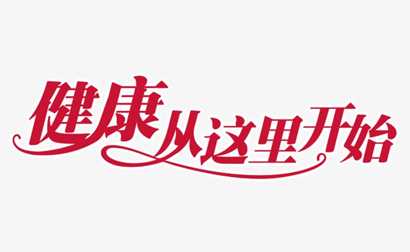健康管理：打造健康生活的全方位指南